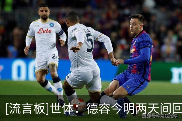 [流言板]世体：德容今明两天间回巴萨评估伤情，不排除手术伤缺4个月
